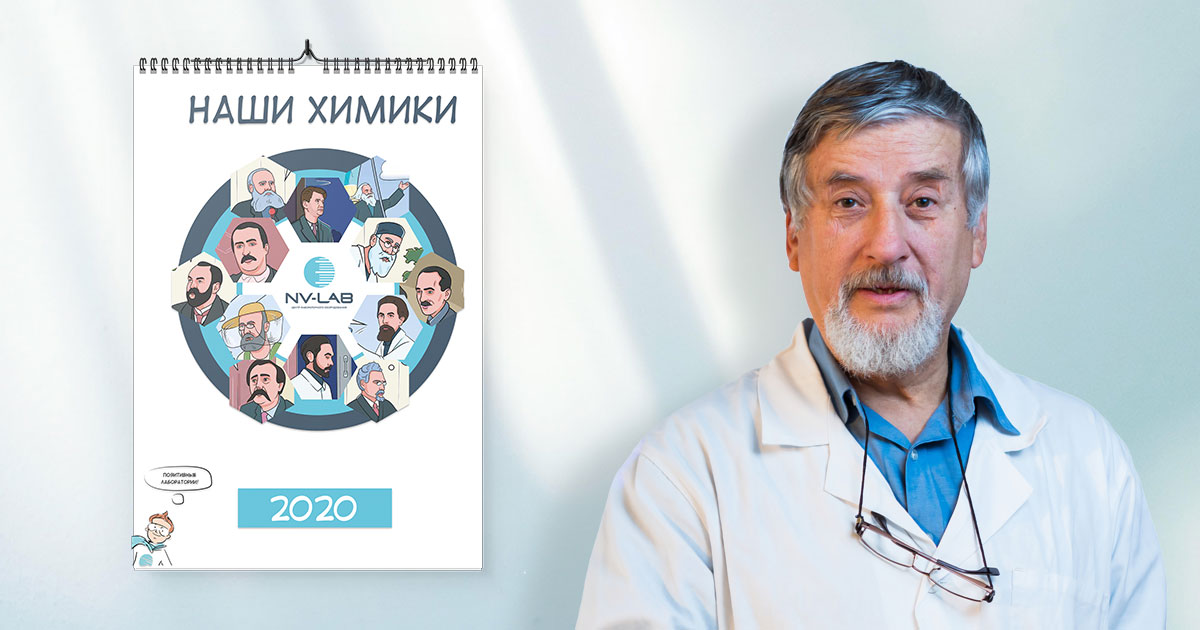Календарь НВ-Лаб 2020 Наши химики